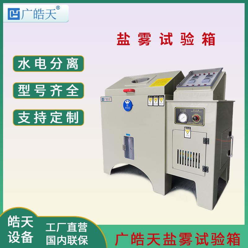 廣皓天-鹽霧試驗箱-首圖-800?800-7.jpg
