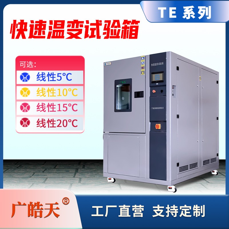广皓天-快速温变试验箱-首图-800&times;800_12 拷贝.jpg