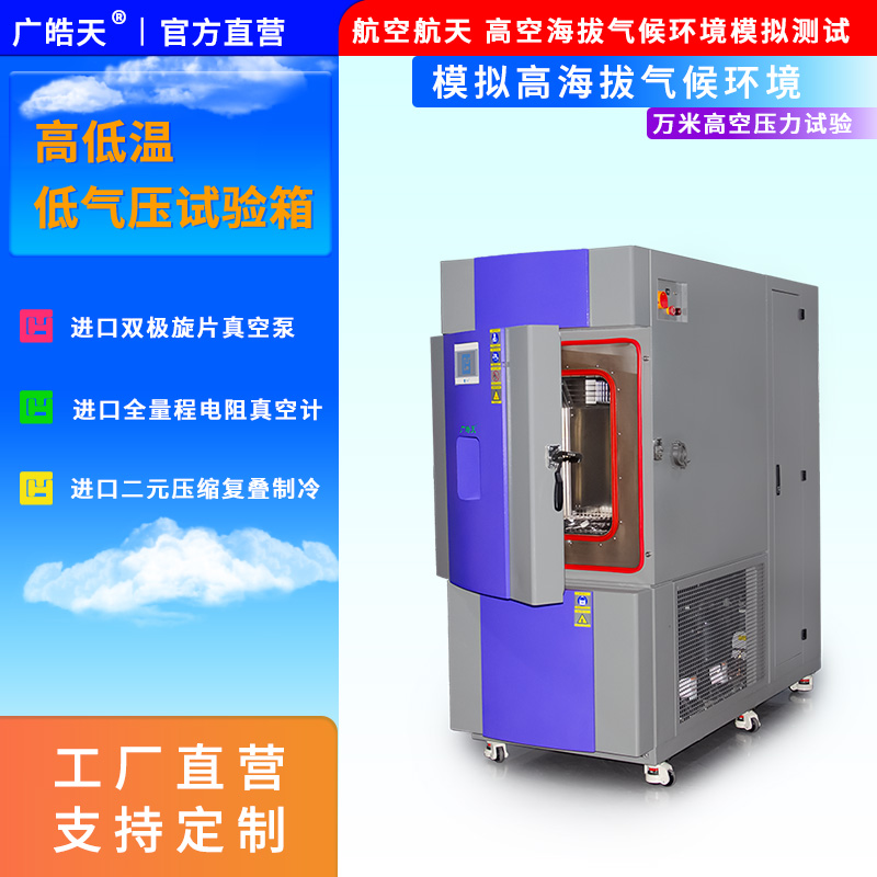 让可靠持续：高低温低气压试验箱的日常维护实践与价值分享
