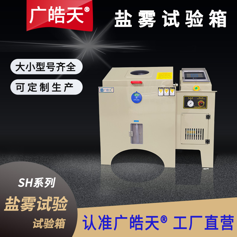 廣皓天-鹽霧試驗(yàn)箱-首圖-800?800-8.jpg