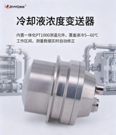精准管控冷却液介质，赋能绿色液冷落地&nbsp;CZ-D液冷设备浓度变送器