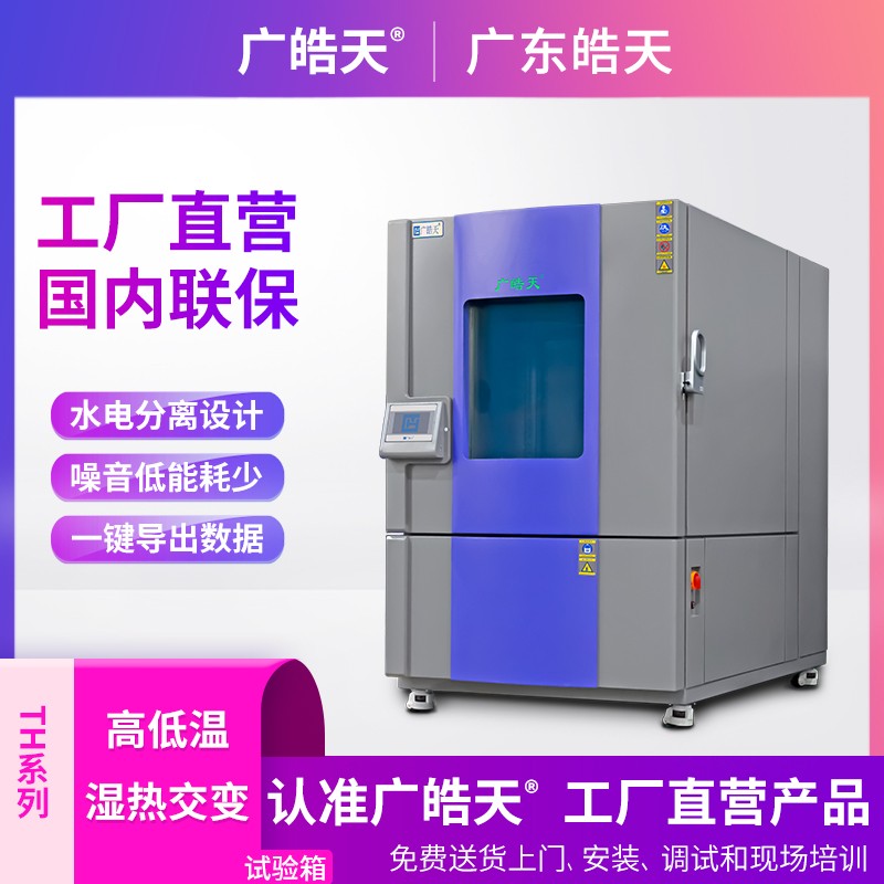 广皓天1000L温湿度箱-首图-800&times;800-230626 _14 .jpg