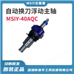 机械臂末端自动换刀浮动主轴msiy-40aqc