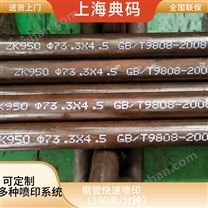 鋼管噴印 抗水抗油污   全自動噴碼機