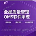 质量管理软件系统—全星QMS
