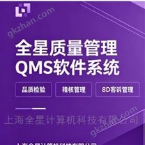 質量管理軟件系統—全星QMS