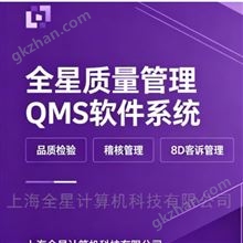 质量管理软件系统—全星QMS