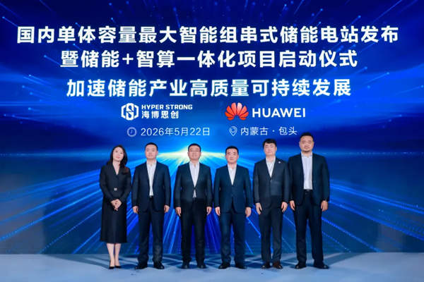 国内单体容量最大智能组串式储能电站正式发布