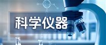 厦门修订科学仪器设备资源共享管理办法 财政奖补激励仪器向社会开放共享