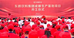 总投资11亿元！东鹏饮料集团成都生产基地项目在温江开工建设