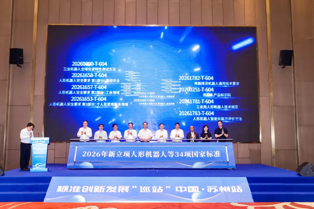 智能机器人和仿生产业与标准协同发展（苏州）大会举行