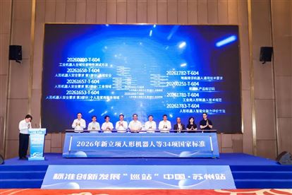 智能机器人和仿生产业与标准协同发展（苏州）大会举行